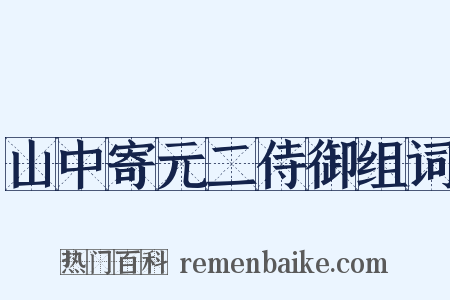 山中寄元二侍御组词是什么意思的图片